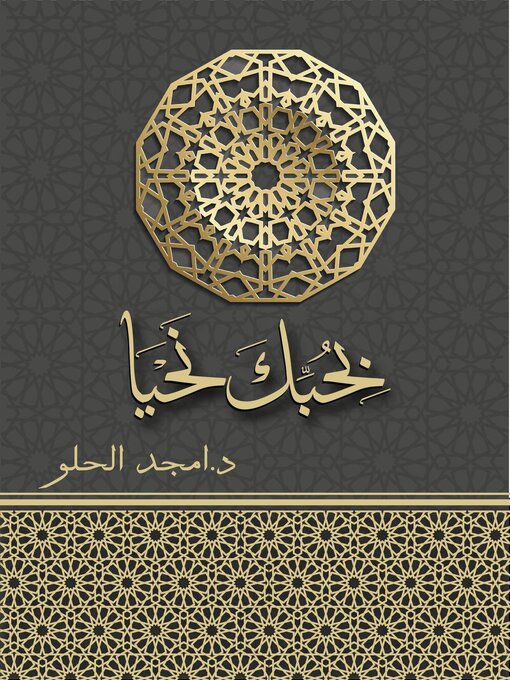 Title details for بحبك نحيا by amjad alhelo - Available